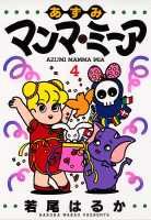 あずみマンマ・ミーア（4）