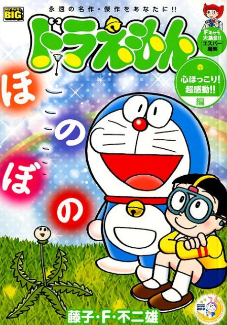 ドラえもん　心ほっこり！超感動編！！