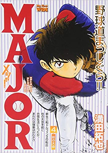 MAJOR（メジャー） 4巻