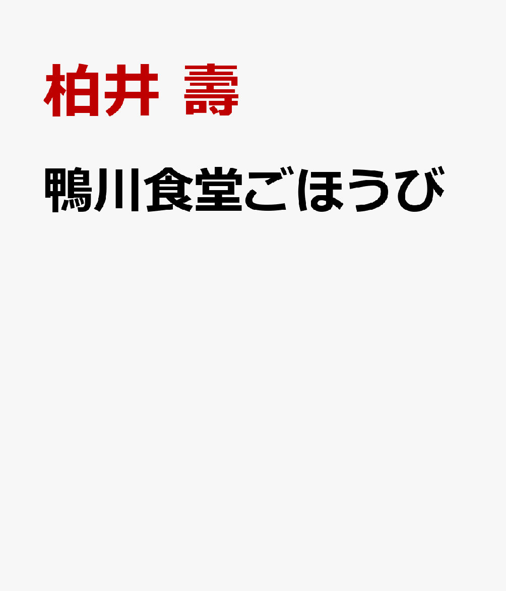 鴨川食堂ごほうび