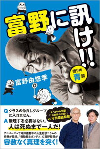 富野に訊け!! 〈悟りの青〉篇