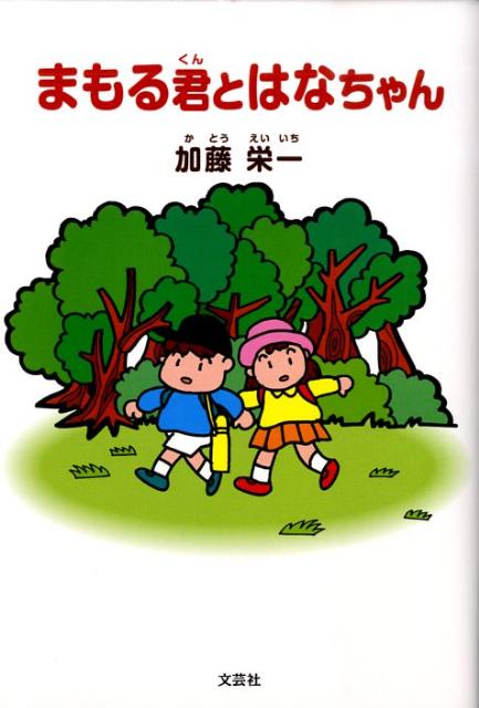 まもる君とはなちゃん