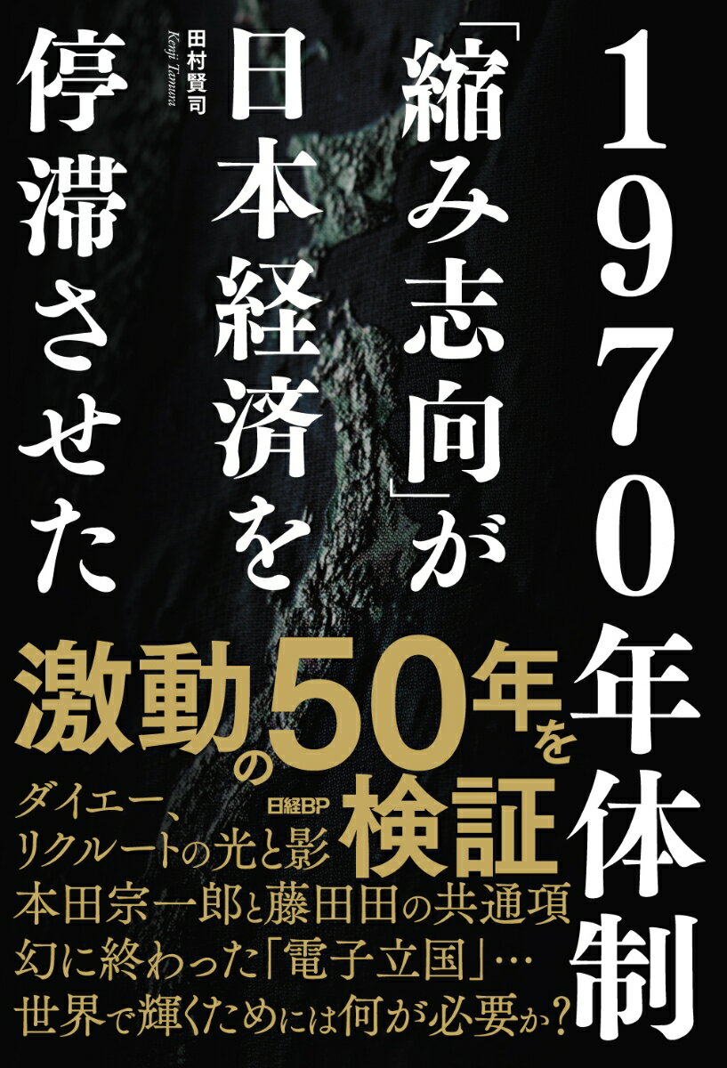 1970年体制 「縮み志向」が日本経済を停滞させた