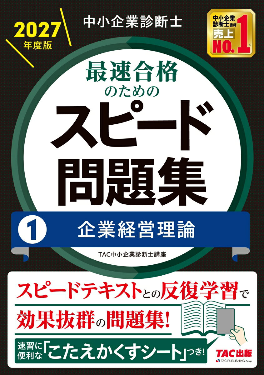 中小企業診断士　2027年度版　最速合格のためのスピード問題集　1企業経営理論の表紙
