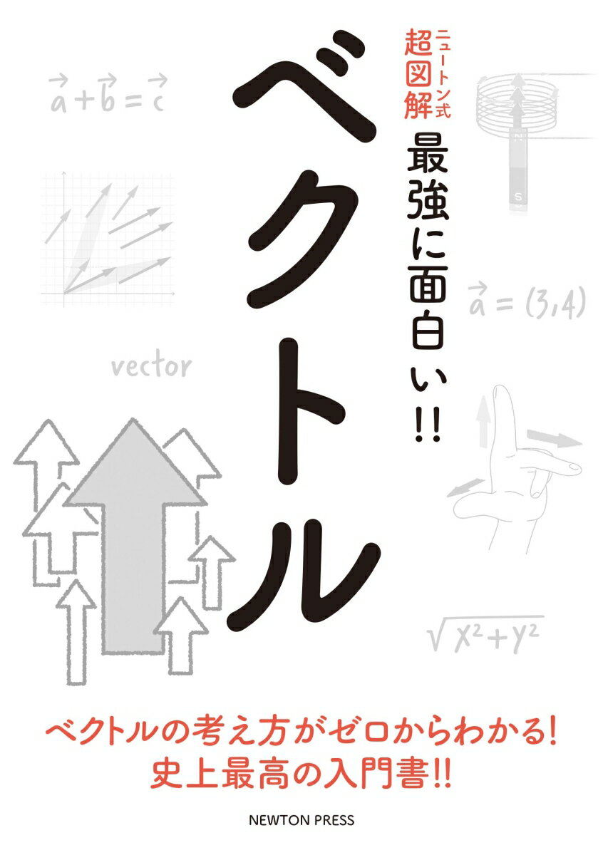 ニュートン式 超図解 最強に⾯⽩い ベクトル