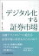 デジタル化する証券市場