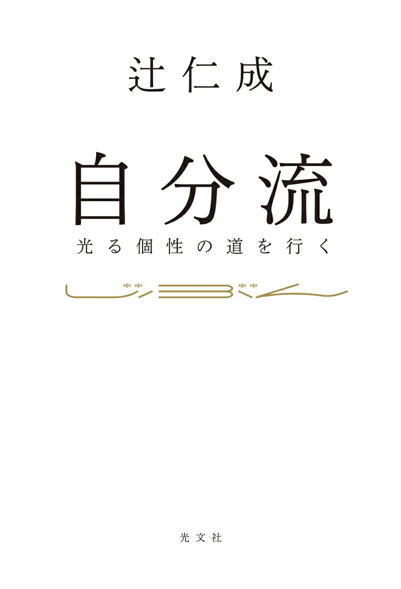 自分流 光る個性の道を行く 辻仁成