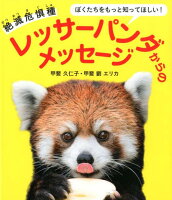 絶滅危惧種レッサーパンダからのメッセージ