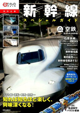 新幹線スペシャルガイド ソフト面・運転・車両・技術・・・カッコよくて興味深すぎる新幹 （ブルーガイド・ムック　乗りものニュース特別企画）