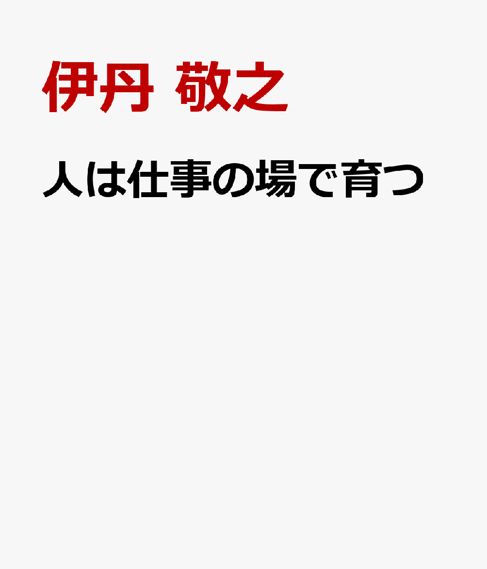 人は仕事の場で育つ