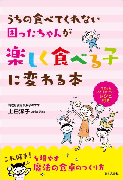 うちの食べてくれない困ったちゃんが楽しく食べる子に変わる本 [ 上田淳子 ]のサムネイル