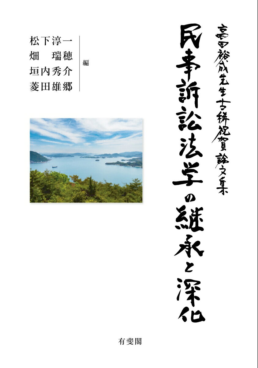 民事訴訟法学の継承と深化 : 高田裕成先生古稀祝賀論文集 書影