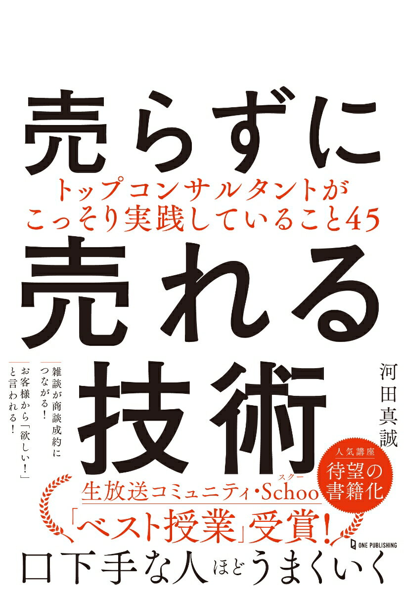 売るのはもう怖くない！なぜか自然と売れる「対話のコツ」が満載。生放送コミュニティ・Ｓｃｈｏｏ「ベスト授業」受賞！