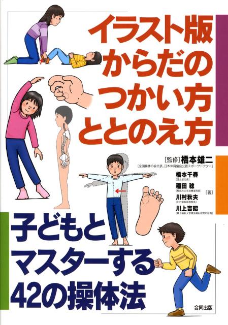 イラスト版からだのつかい方・ととのえ方