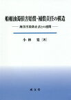 船舶油濁損害賠償・補償責任の構造 海洋汚染防止法との連関 [ 小林寛（法学） ]