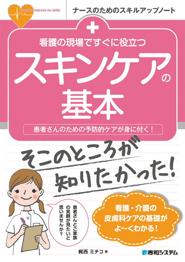 看護・介護の皮膚科ケアの基礎がよ〜くわかる！