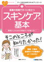 楽天楽天ブックス看護の現場ですぐに役立つ スキンケアの基本 [ 梶西ミチコ ]