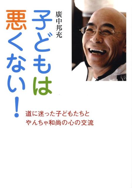 子どもは悪くない！