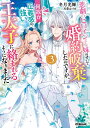 悲劇のヒロインぶる妹のせいで婚約破棄したのですが、何故か正義感の強い王太子に絡まれるようになりました 3 （オーバーラップノベルスf） 