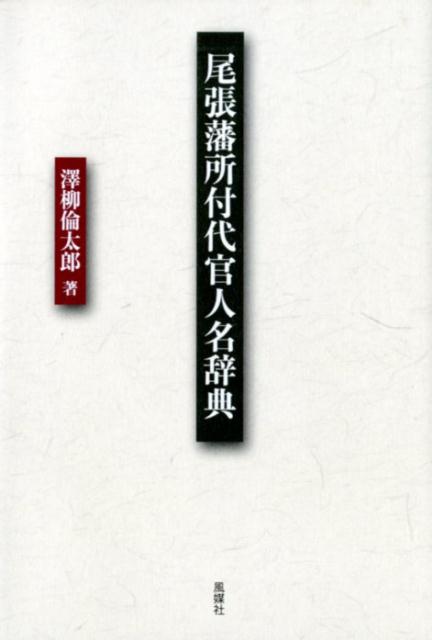 尾張藩所付代官人名辞典