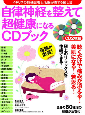 自律神経を整えて超健康になるCDブック