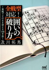 全戦型対応！囲いの破り方 実戦でそのまま使える180手筋 （マイナビ将棋文庫） [ 及川拓馬 ]