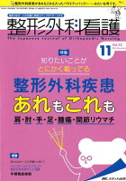 整形外科看護（2018 11（第23巻11号）