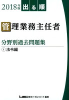 出る順管理業務主任者分野別過去問題集（2018年版 1）