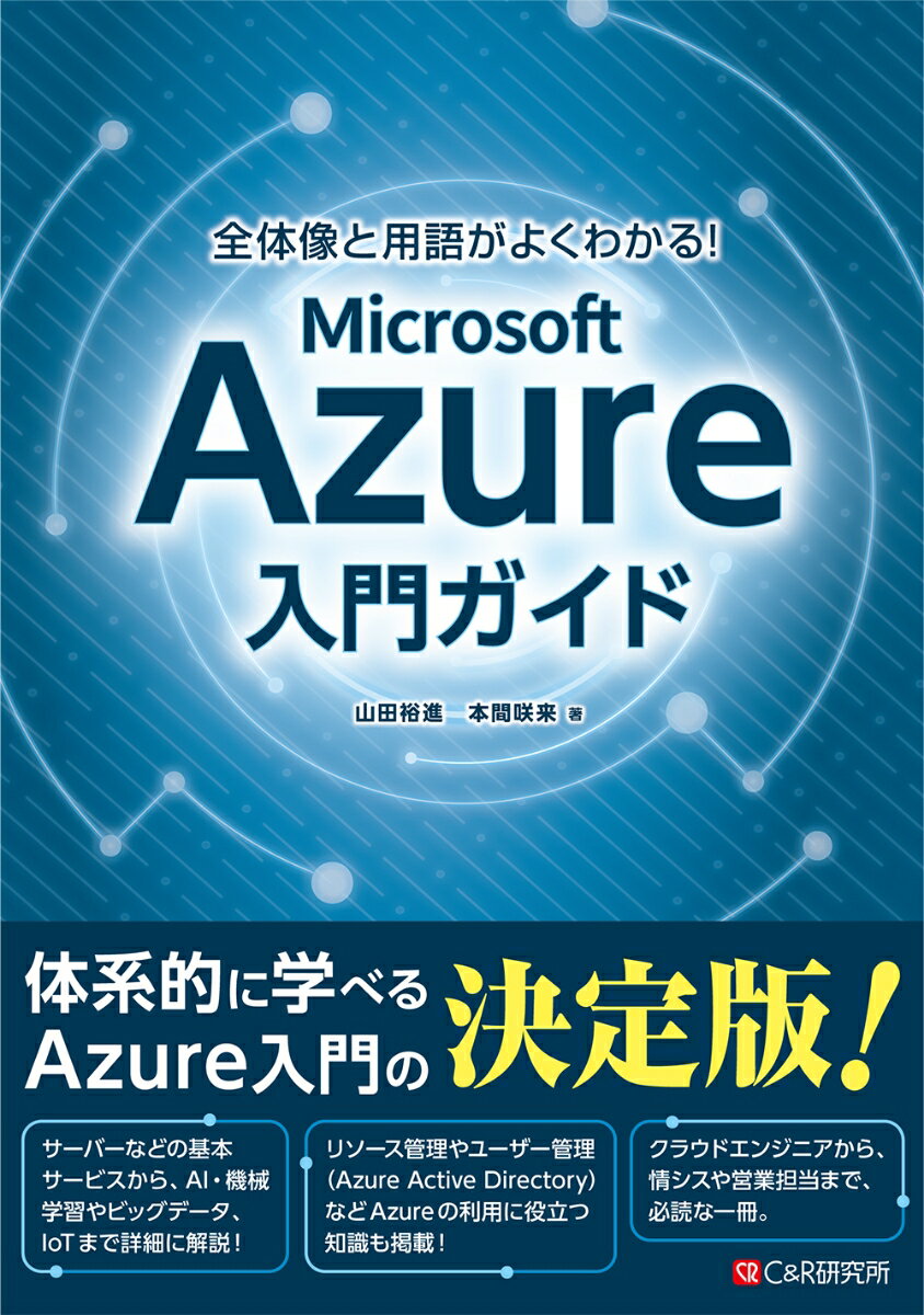 全体像と用語がよくわかる！Microsoft Azure入門ガイド