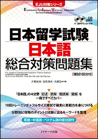 日本留学試験 日本語 総合対策問題集 [ 片桐 史尚 ]