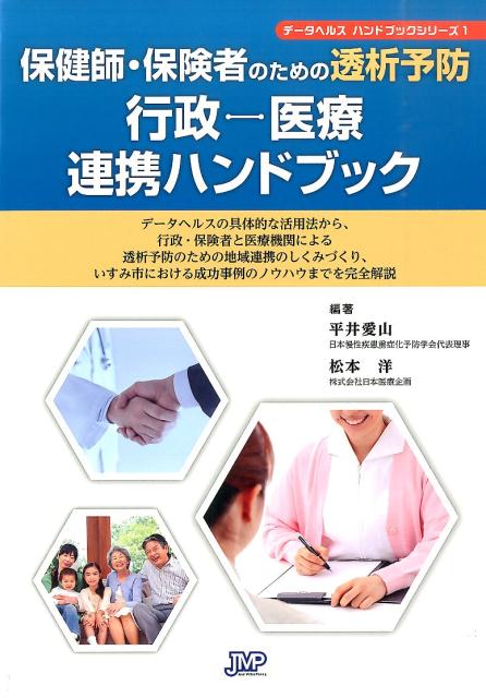 データヘルスの具体的な活用法から、行政・保険者と医療機関による透析予防のための地域連携のしくみづくり、いすみ市における成功事例のノウハウまでを完全解説。