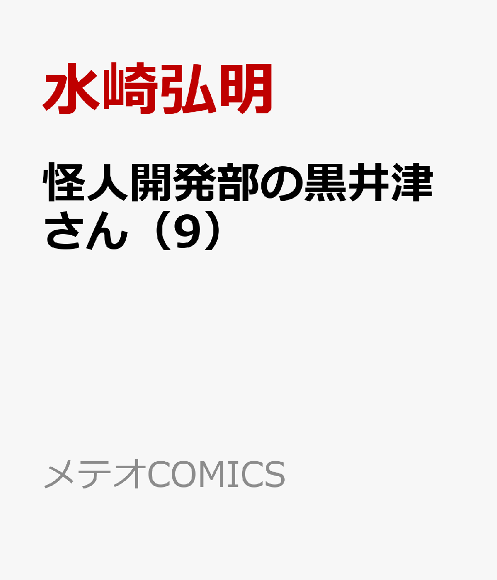 怪人開発部の黒井津さん（9）