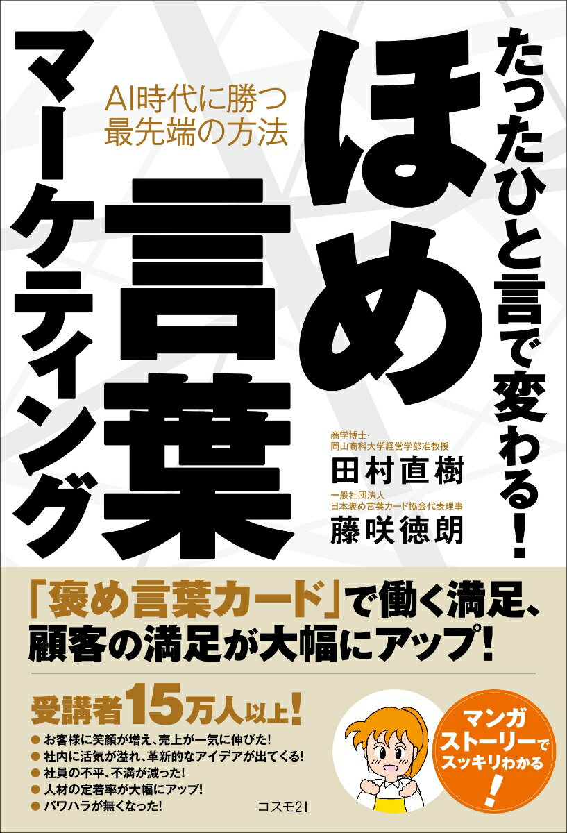 たったひと言で変わる！ほめ言葉マーケティング