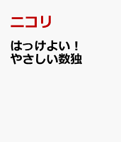 はっけよい! やさしい数独