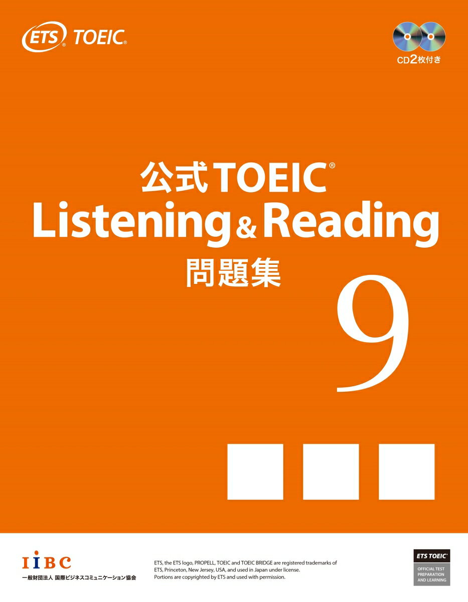 公式TOEIC Listening & Reading 問題集 9 