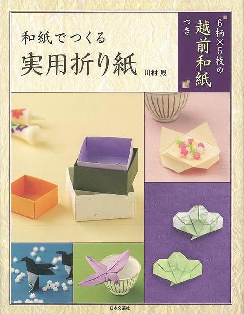 【バーゲン本】和紙でつくる実用折り紙　越前和紙つき