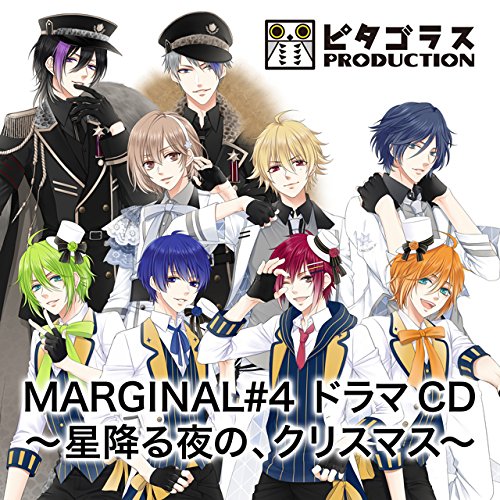 MARGINAL#4 ドラマCD〜星降る夜の、クリスマス〜