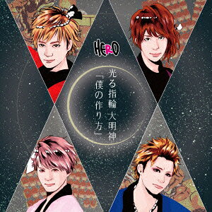 「僕の作り方」/光る指輪 大明神 (初回限定盤 Type-A-1)