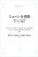 ショパン全書簡 1816〜1831年