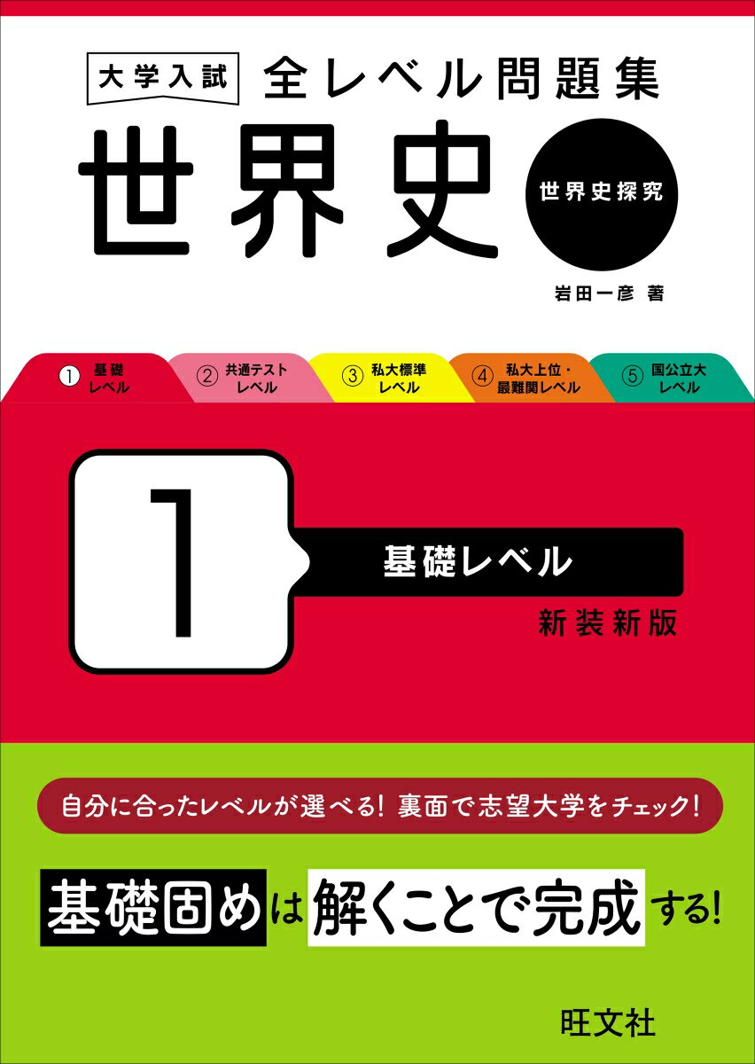 大学入試 全レベル問題集 世界史（世界史探究） 1 基礎レベル