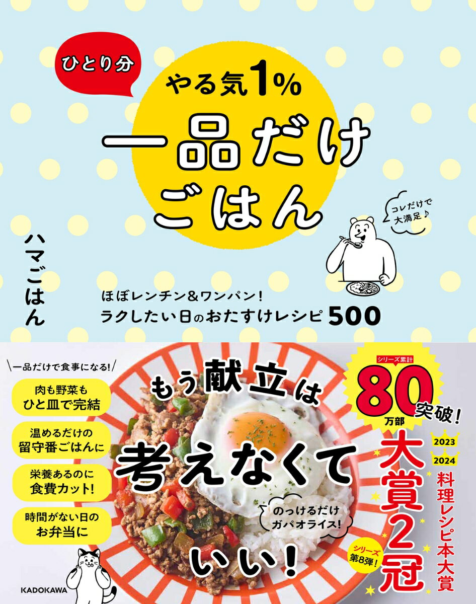ひとり分やる気1%一品だけごはん : ほぼレンチン&ワンパン!ラクしたい日のおたすけレシピ500