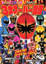 3大スーパー戦隊（1）