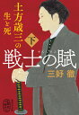 戦士の賦 土方歳三の生と死 下 （集英社文庫(日本) 戦士の賦 土方歳三の生と死 上） 三好 徹