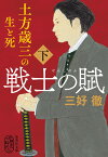 戦士の賦 土方歳三の生と死 下 （集英社文庫(日本)　戦士の賦 土方歳三の生と死 上） [ 三好 徹 ]