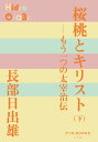 もう一つの太宰治伝 P＋D BOOKS 長部 日出雄 小学館オウトウトキリスト オサベ ヒデオ 発行年月：2019年06月13日 予約締切日：2019年04月18日 ページ数：368p サイズ：単行本 ISBN：9784093523684 長部日出雄（オサベヒデオ） 1934年（昭和9年）9月3日ー2018年（平成30年）10月18日、享年84。青森県出身。『津軽じょんから節』と『津軽世去れ節』により第69回直木賞を受賞。代表作に『鬼が来たー棟方志功伝』『見知らぬ戦場』など（本データはこの書籍が刊行された当時に掲載されていたものです） 第12章　銃後の覚悟／第13章　最高の喜劇作者／第14章　桜桃のかなしみ／第15章　最後の逆説／第16章　地上の別れ 全盛期の栄華から“地上の別れ”に至るまでの天才・太宰治の軌跡。時代を超えて読み継がれる天才作家・太宰治。太宰の青春時代を切り取り描いた前作『辻音楽師の唄』に続く太宰治伝・完結編の下巻。後に『斜陽』を書くきっかけとなった女性、太田静子との劇的な出逢い、『如是我聞』における志賀直哉への罵倒の真相、井伏鱒二との師弟関係、そして山崎富栄との“地上の別れ”に至るまでの晩年を克明に描く。同じ津軽地方出身で直木賞作家である長部日出雄が、太宰への特別な愛情と深い理解を両輪にして描いた力作で、第29回大佛次郎賞、第15回和辻哲郎文化賞を受賞した長編評伝。 本 小説・エッセイ 日本の小説 著者名・あ行 人文・思想・社会 文学 文学史(日本）