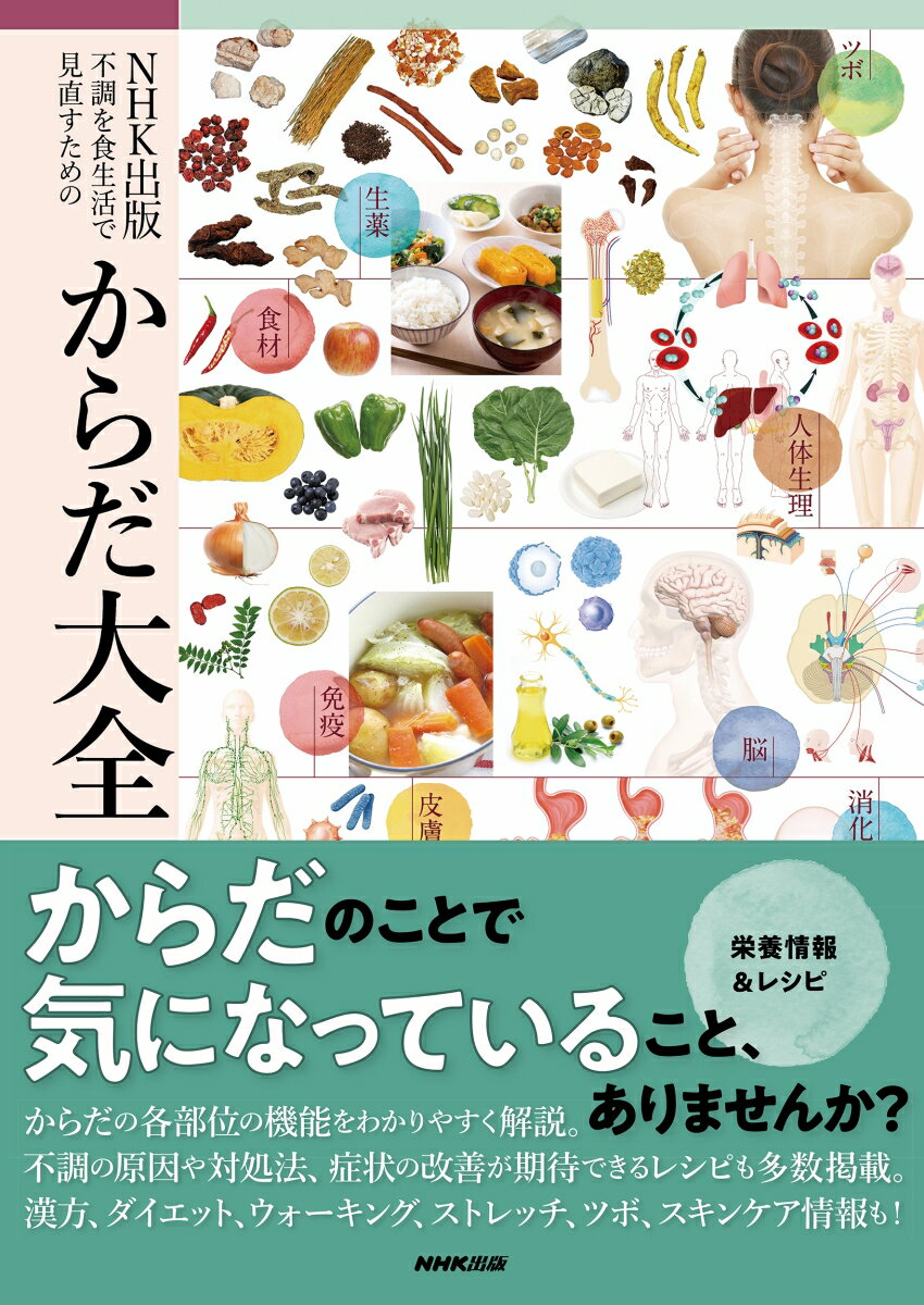 NHK出版　不調を食生活で見直すための　からだ大全