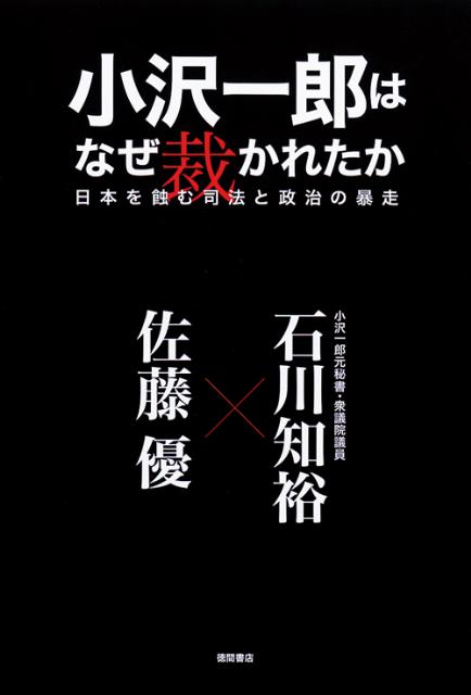 小沢一郎はなぜ裁かれたか