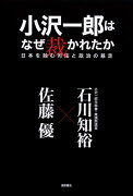 小沢一郎はなぜ裁かれたか