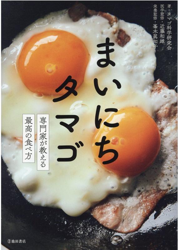 まいにちタマゴ 専門家が教える最高の食べ方 [ タマゴ科学研究会 ]