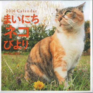 まいにちネコびよりCalendar（2016）